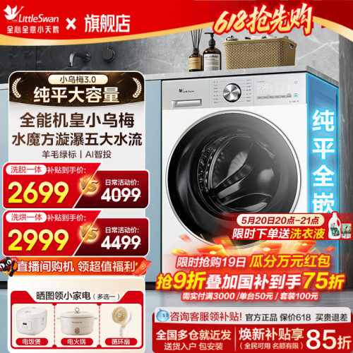 小天鹅小乌梅3.0全自动洗衣机