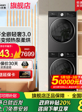 小天鹅小乌梅3.0洗烘套装热泵烘干机组合洗衣机纯平全嵌官方旗舰