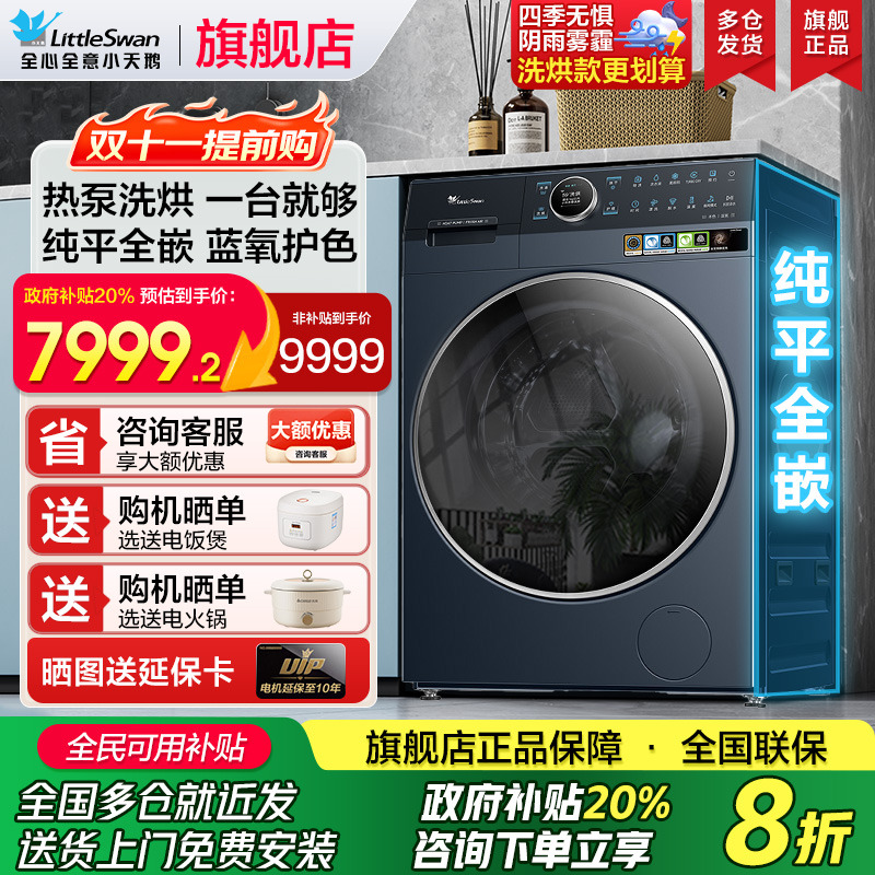 热泵洗烘一体滚筒洗衣机小天鹅