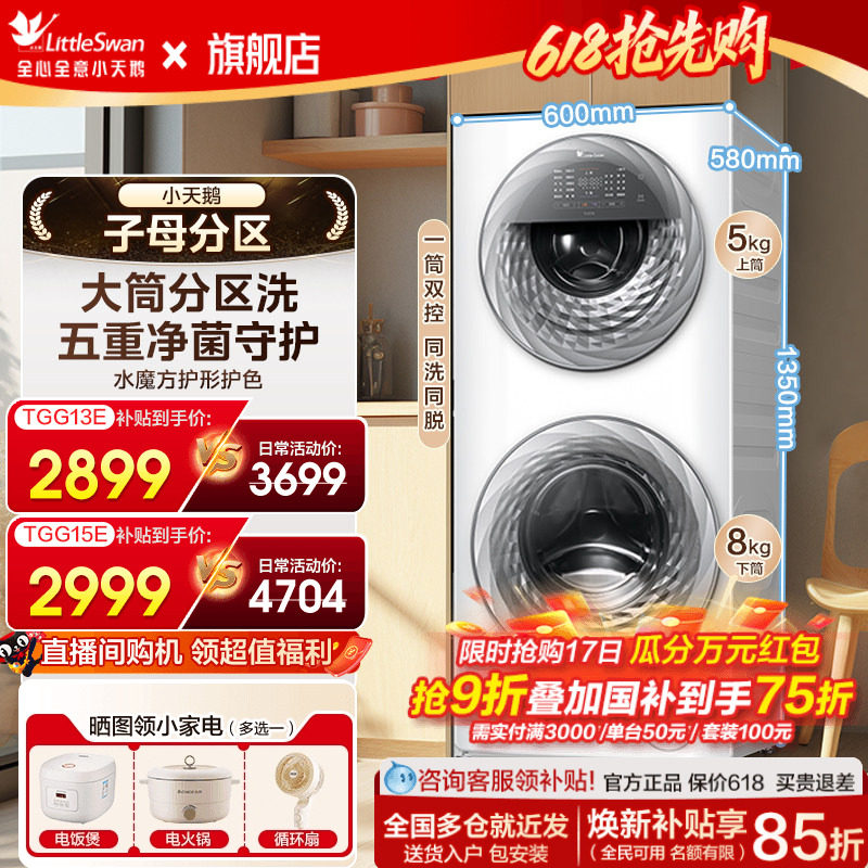 小天鹅子母分区洗衣机家用内衣双筒全自动滚筒13/15kg大容量旗