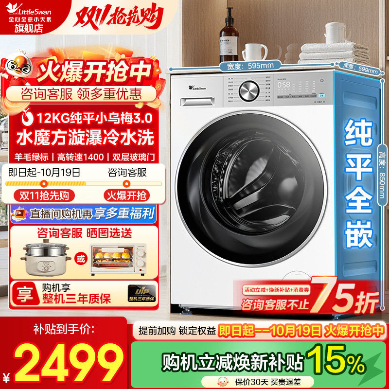 小天鹅小乌梅3.0全自动洗衣机
