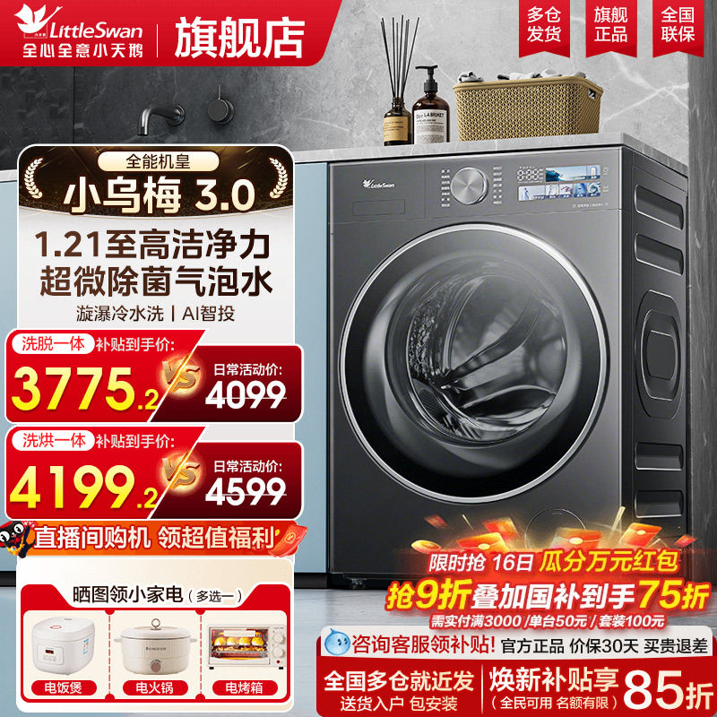 小天鹅小乌梅3.0洗衣机滚筒全自动家用12/10kg大容量洗烘干一体