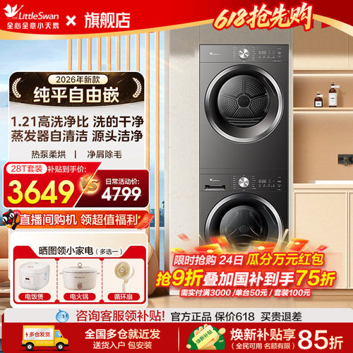 小天鹅家用热泵洗烘套装水魔方