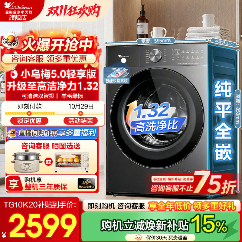 小天鹅小乌梅5.0轻享家用全自动滚筒洗衣机洗脱/洗烘一体官方旗舰