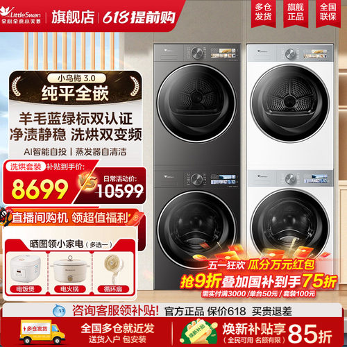 小天鹅小乌梅3.0热泵洗烘套装