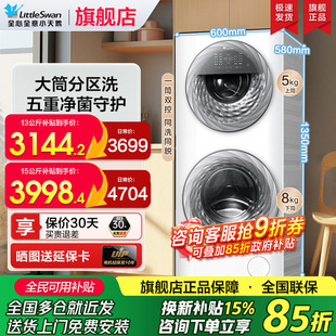 小天鹅子母分区洗衣机家用内衣双筒全自动滚筒13/15kg大容量旗舰