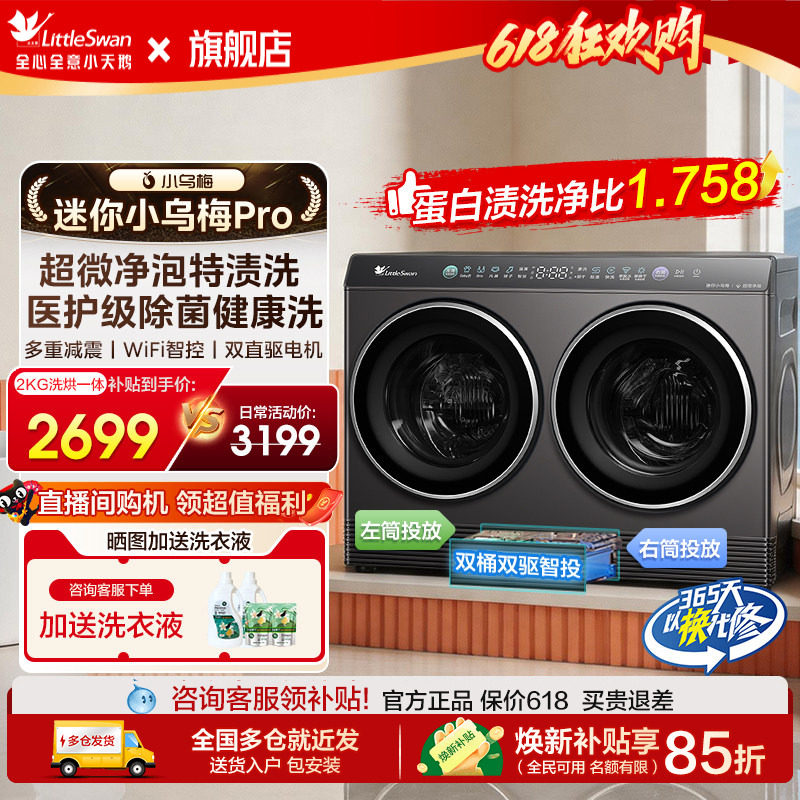 [迷你小乌梅]小天鹅2kg迷你全自动洗烘一体双筒分区内衣洗衣机