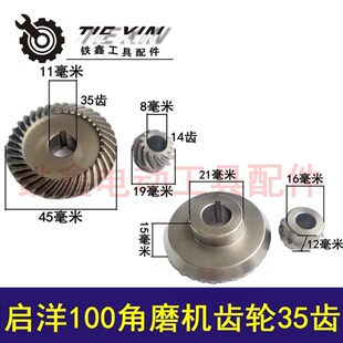 鉄鑫电动工具日田启洋100角磨机齿轮切割机齿轮角磨机配件00682