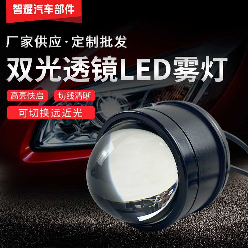 双光透镜3寸高清聚光LED汽车雾灯改装远近光一体式鱼眼透镜单灯