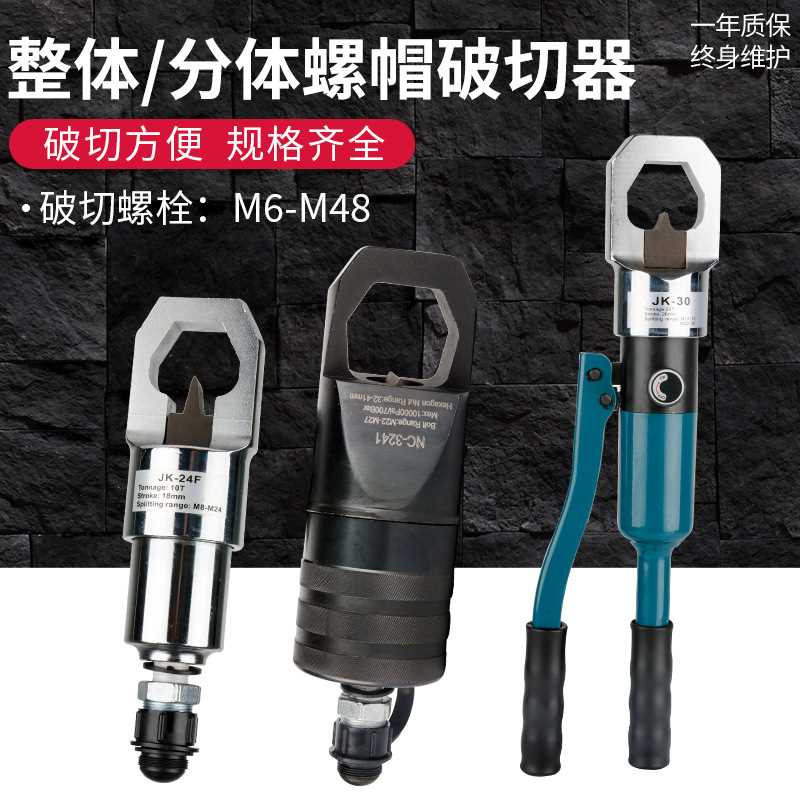 整体液压螺帽切器JK-24/27/30液压螺帽破开器分体式螺母破开工具