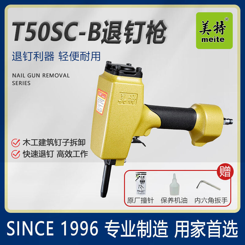 美特退钉枪T50SC-B气动拔钉抢NP55/模板木方木工起钉器钉子机AP38
