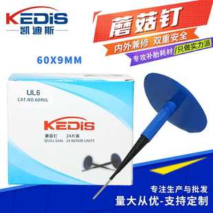 凯迪斯汽车补胎蘑菇钉补胎胶片补胎胶钉工具补胎钉 厂家 蘑菇钉