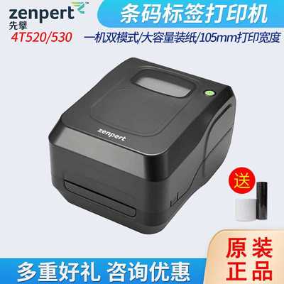 zenpert先擘4T520/530条码标签打印机碳带洗水唛价格贴纸珠宝打印