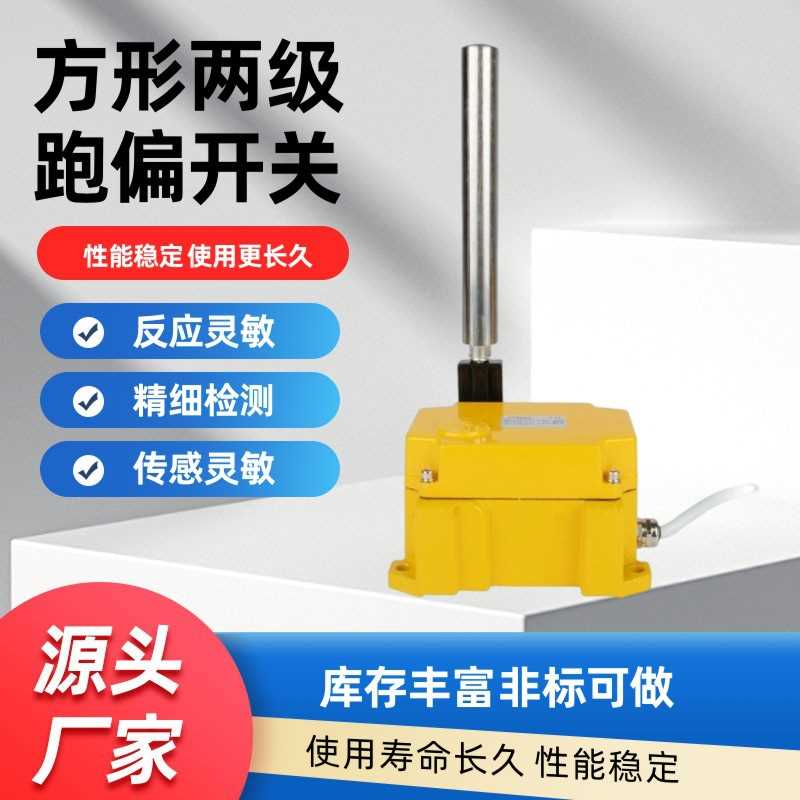 两级跑偏开关立棍立杆滚筒SPS-2D不锈钢方形跑偏立棍HFKPT1-12-30