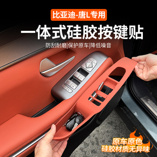 比亚迪唐L车门拉手玻璃升降窗面板原色硅胶垫防护置物盒内饰用品