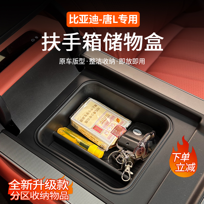 比亚迪唐L中控扶手箱储物盒