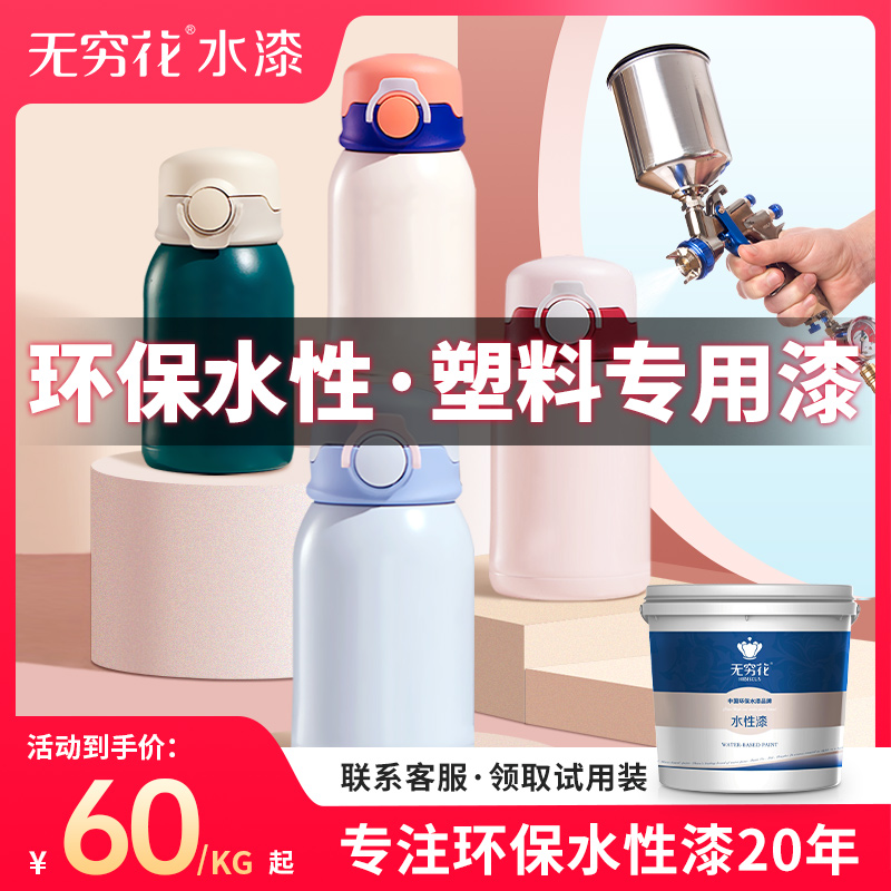 无穷花水性塑料专用漆翻新改色漆