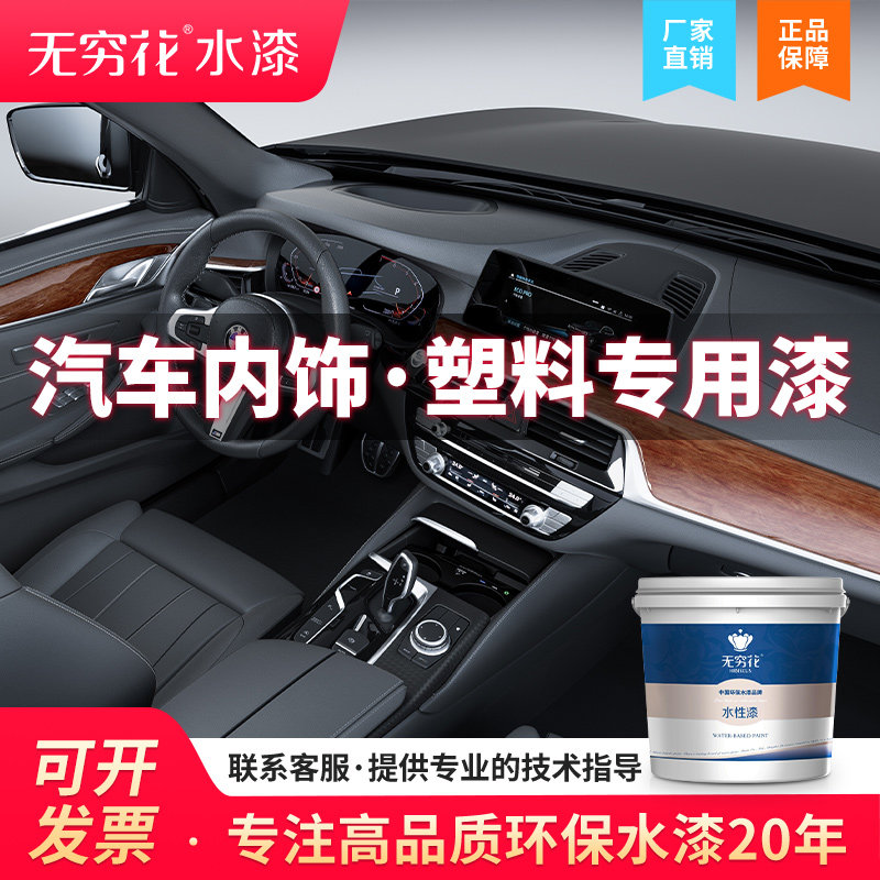 无穷花汽车内饰塑料专用漆水性修复翻新改色剂仪表台门板中控油漆,基础建材,金属漆,淘宝优惠券,粉丝福利购,淘宝优惠卷