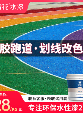 无穷花塑胶跑道划线漆翻新改色罩面保护EPDM橡胶颗粒地坪专用油漆