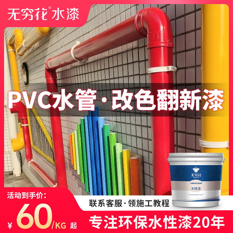 无穷花PVC水管改色漆塑料专用漆