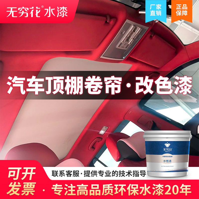 无穷花汽车顶棚卷帘漆布料改色剂图片
