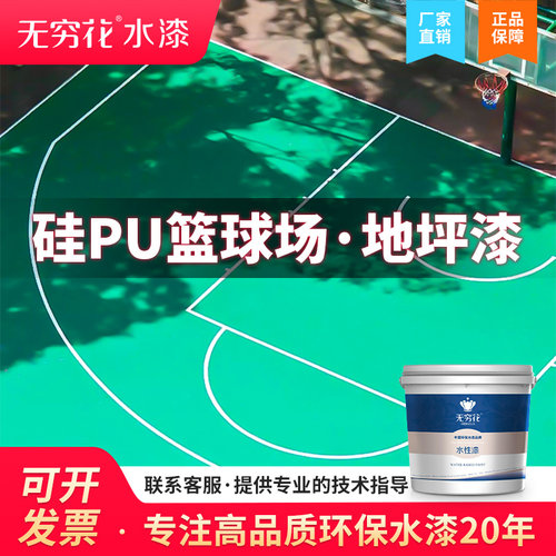无穷花硅PU篮球场地坪漆划线漆