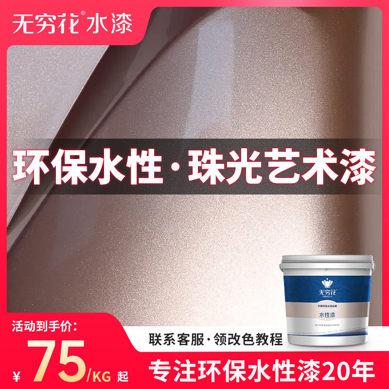 无穷花珠光漆水性闪点银粉金属漆艺术塑料油漆高级墙面家装饰涂料