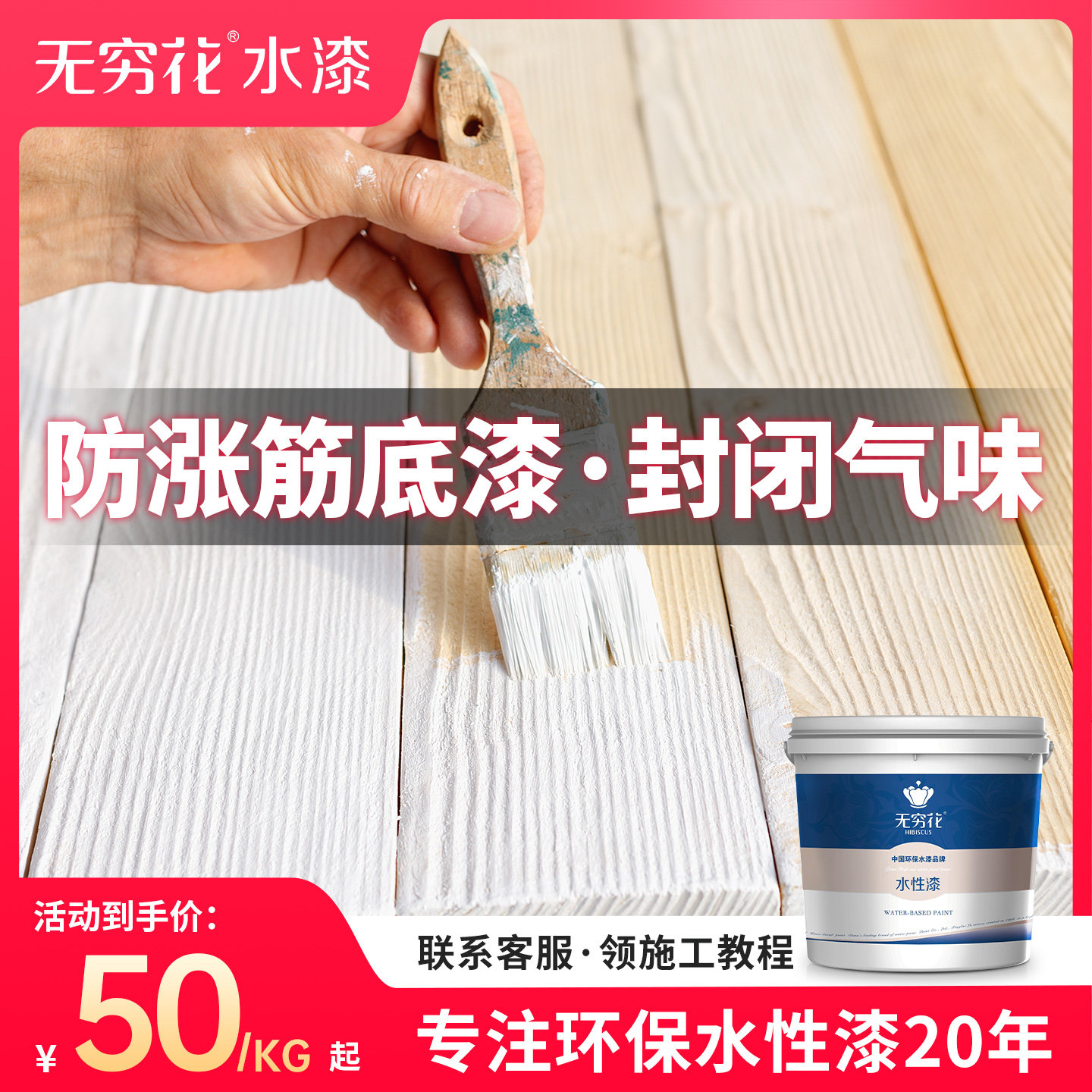 无穷花防涨筋封闭底漆松木防气味