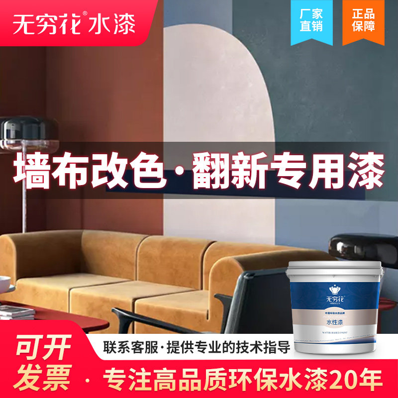 无穷花墙布专用改色漆布料室内墙纸翻新家用自刷涂料墙面乳胶油漆,基础建材,内墙乳胶漆,淘宝优惠券,粉丝福利购,淘宝优惠卷