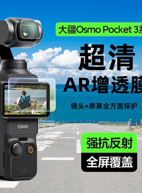 三尾弟适用大疆DJI Pocket3配件Osmo屏幕贴膜ar增透高清低反射Pocket2/1镜头保护膜灵眸口袋云台相机防刮贴膜