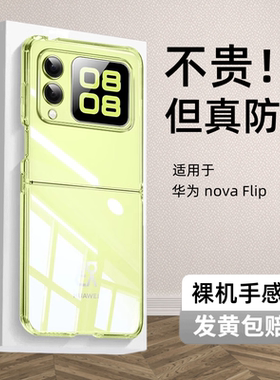 适用华为novaflip手机壳华为novaflip透明壳折叠屏防摔nova保护壳外壳huawei男女款高级flip感简约硬壳
