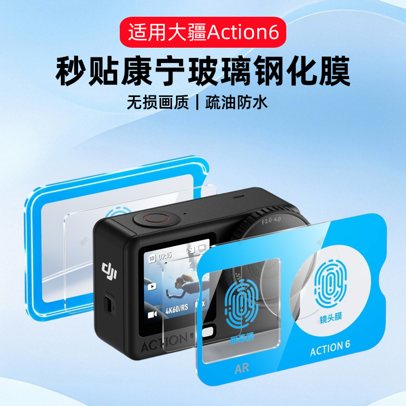 适用大疆Action6钢化膜