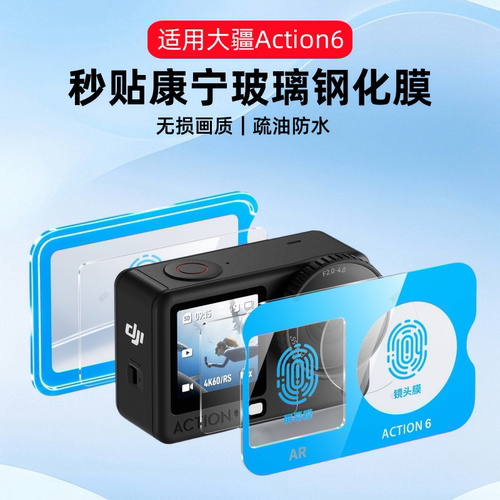 适用大疆Action6钢化膜
