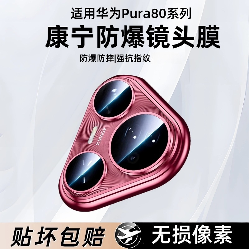 适用华为pura80pro镜头膜