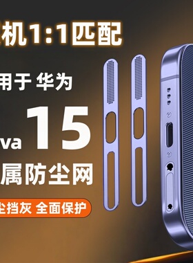 适用华为nova15ultra防尘网华为nova15手机喇叭孔防尘塞nova15pro金属一体充电口听筒pro充电孔扬声器防灰尘