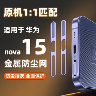 适用华为nova15ultra防尘网华为nova15手机喇叭孔防尘塞nova15pro金属一体充电口听筒pro充电孔扬声器防灰尘