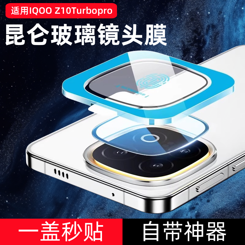 适用iqooz10turbopro镜头膜