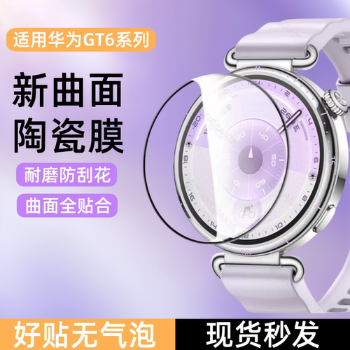 适用华为GT6手表陶瓷膜
