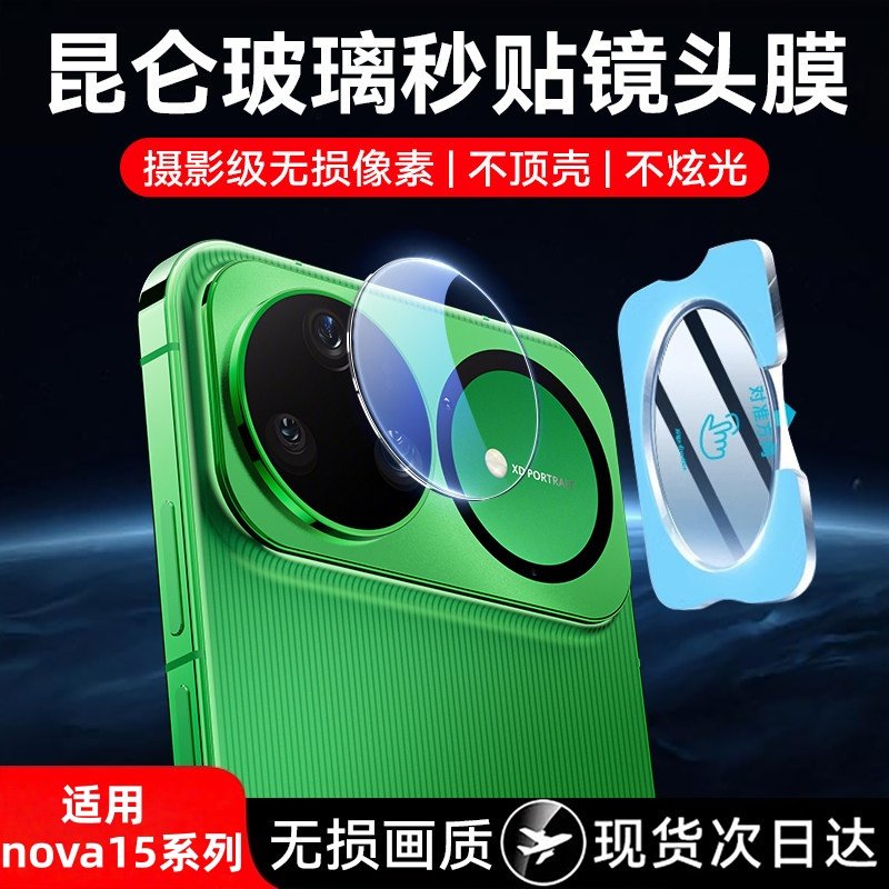 三尾弟适用华为nova15镜头膜nova15pro钢化后镜头贴nova15ultra手机后置摄像头保护15por14新款全包全覆盖贴,3C数码配件,手机贴膜,淘宝优惠券,粉丝福利购,淘宝优惠卷