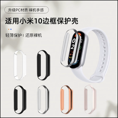 适用于小米手环10边框保护壳