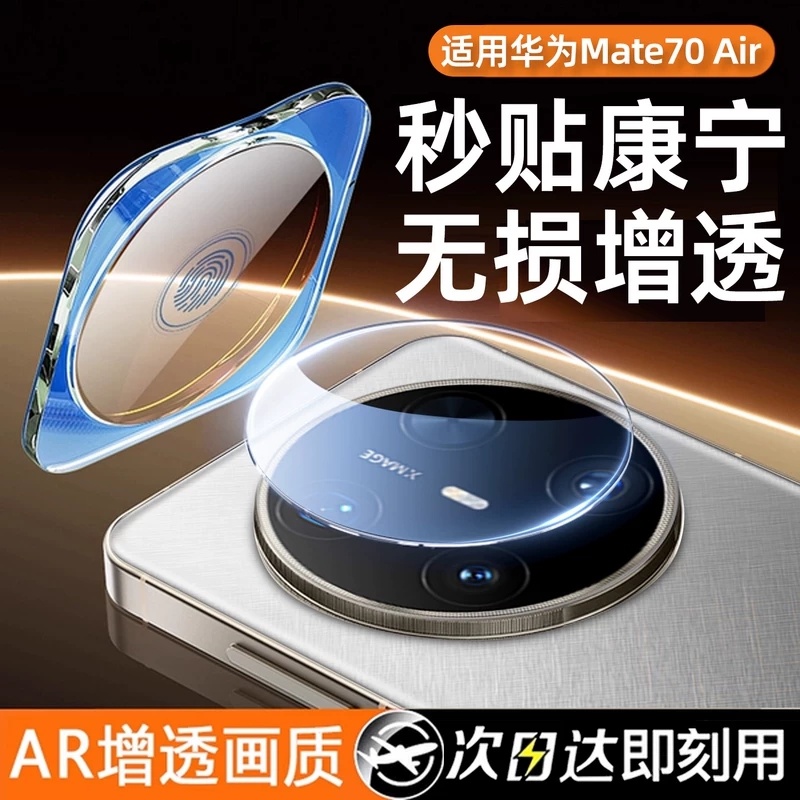 适用华为mate70Air镜头膜