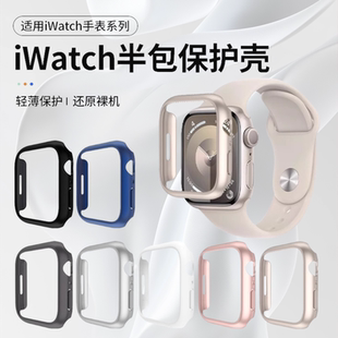 适用applewatch10保护壳苹果S9手表保护壳iwatch8保护套S6表壳透明ultra边框4/5/6代镂空半包硬壳SE2钢化膜