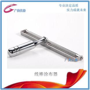 320um展色棒挤压线棒涂布平台 线棒涂布器XB刮墨棒2