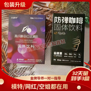 益康莱高纤酵母红球藻粉弹性蛋白肽DHA藻油益生菌益康来防弹咖啡