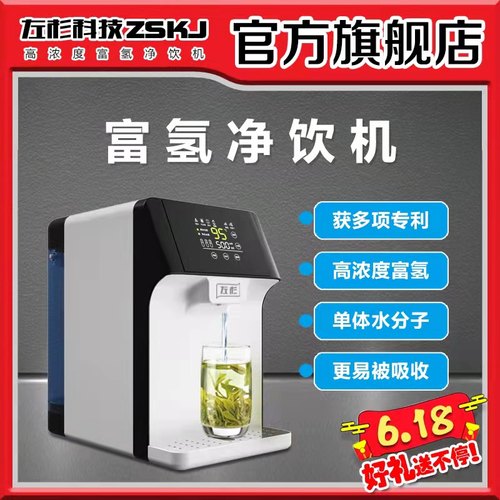 精品左杉富氢水机净水器家用含小分子水素水制氢气碱性还原电解直