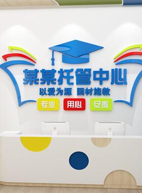 午托管班墙面装饰培训机构中心前吧台背景形象墙画幼儿园文化墙贴