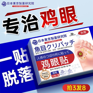 日本鸡贴膏脚眼去除脚底手上肉刺老茧专用跖贴根手部足部药眼鸡