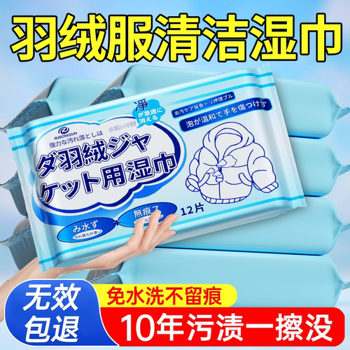日本羽绒服清洗剂免水洗清洁湿巾衣服专用干洗剂强力免洗去污神器