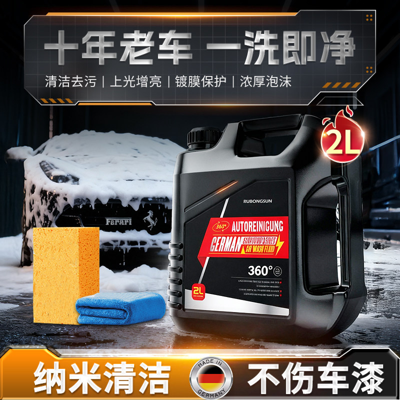 德国纳米洗车液水蜡高泡沫清洗剂黑白车专用汽车免擦拭强力去污