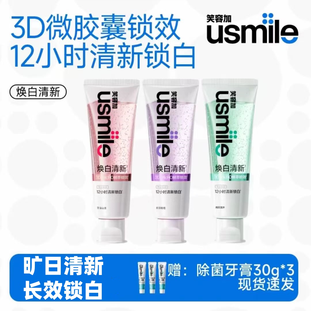 usmile笑容加焕白清新牙膏去黄